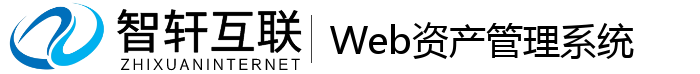 Web资产管理系统